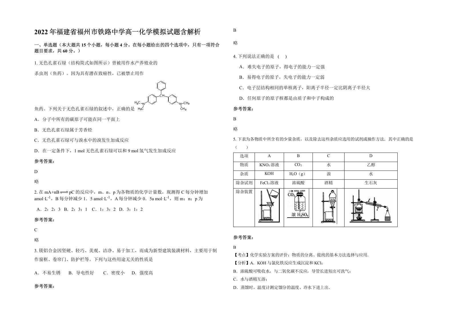 2022年福建省福州市铁路中学高一化学模拟试题含解析