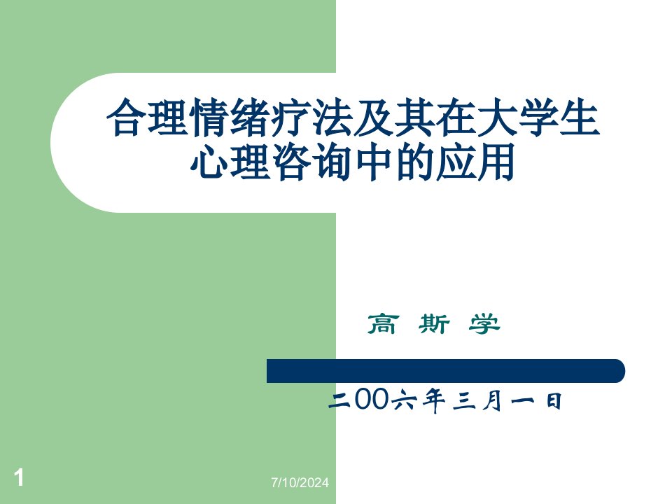 合理情绪疗法及其在大学生心理咨询