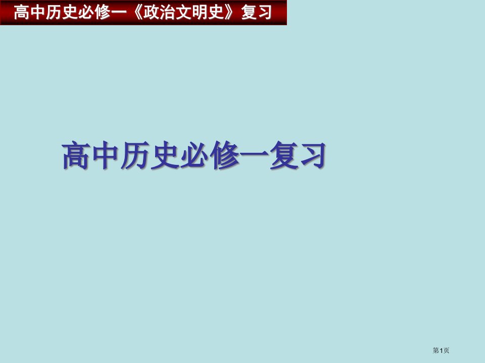 历史必修一知识点总结名师公开课一等奖省优质课赛课获奖课件