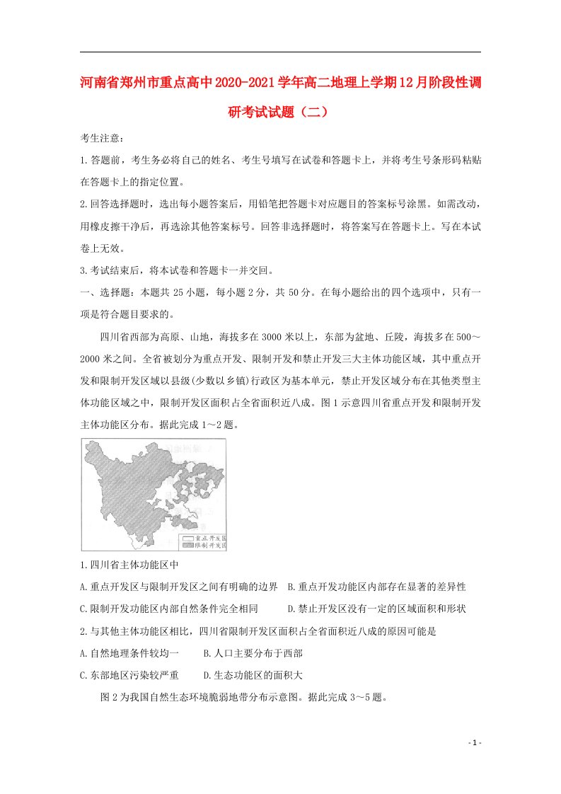 河南省郑州市重点高中2020_2021学年高二地理上学期12月阶段性调研考试试题二