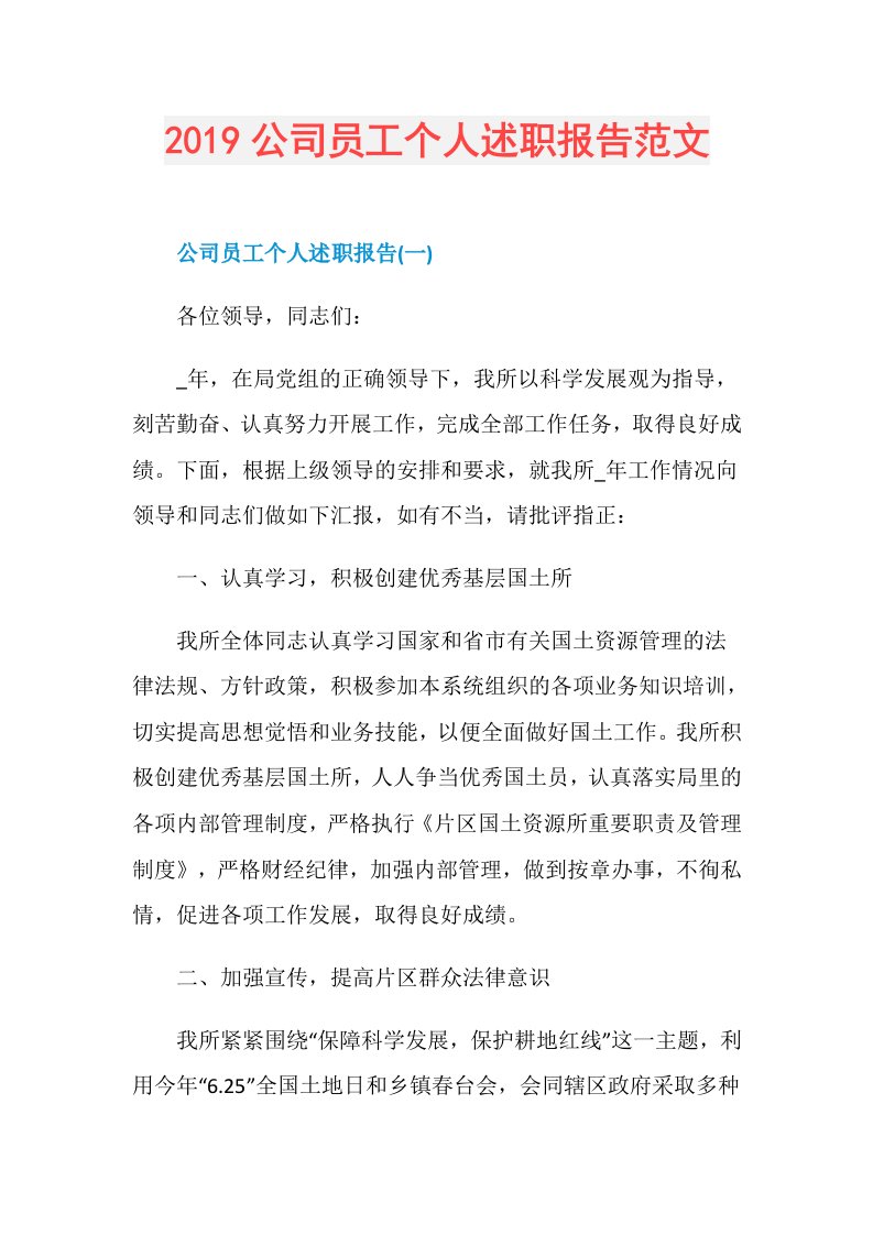 公司员工个人述职报告范文