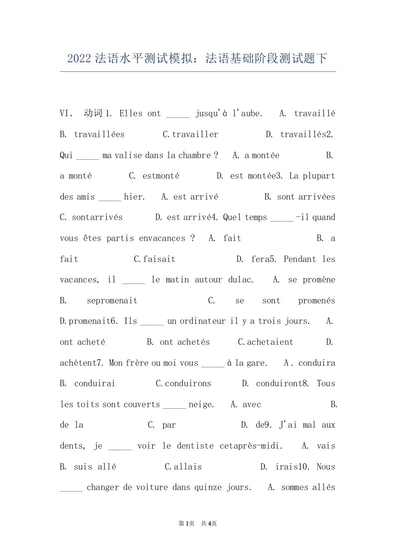 2022法语水平测试模拟：法语基础阶段测试题下