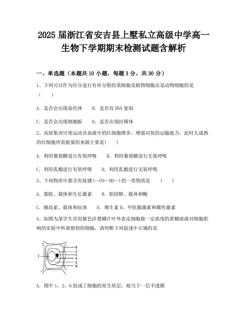 2025届浙江省安吉县上墅私立高级中学高一生物下学期期末检测试题含解析