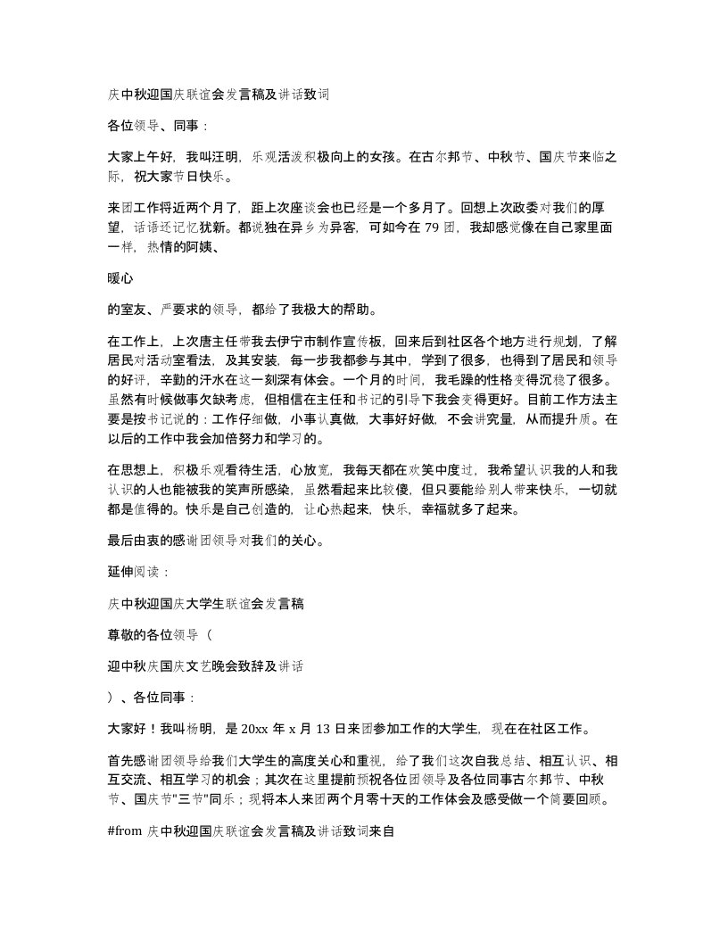 庆中秋迎国庆联谊会发言稿及讲话致词