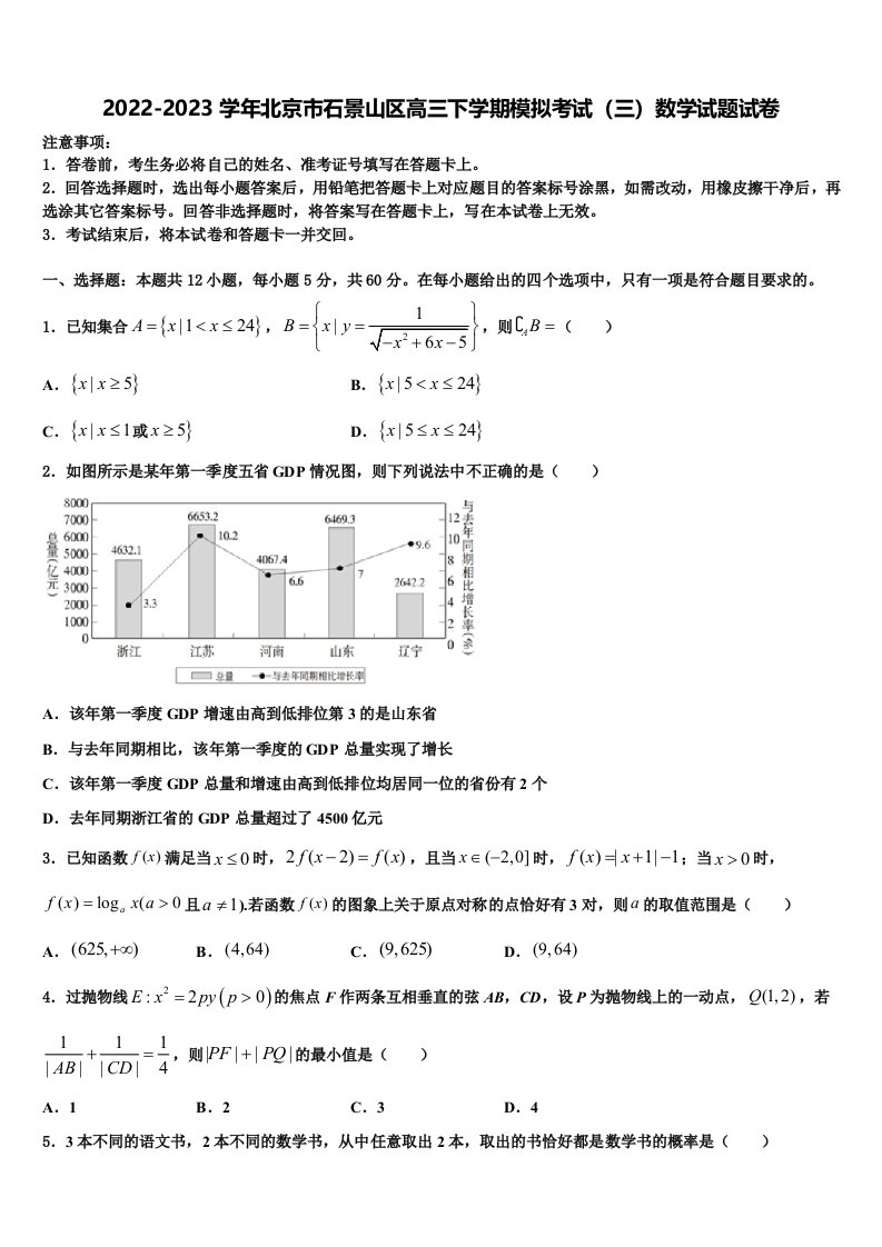 2022-2023学年北京市石景山区高三下学期模拟考试（三）数学试题试卷含解析