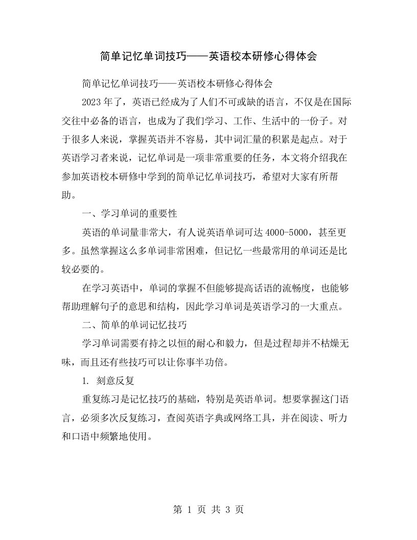 简单记忆单词技巧——英语校本研修心得体会