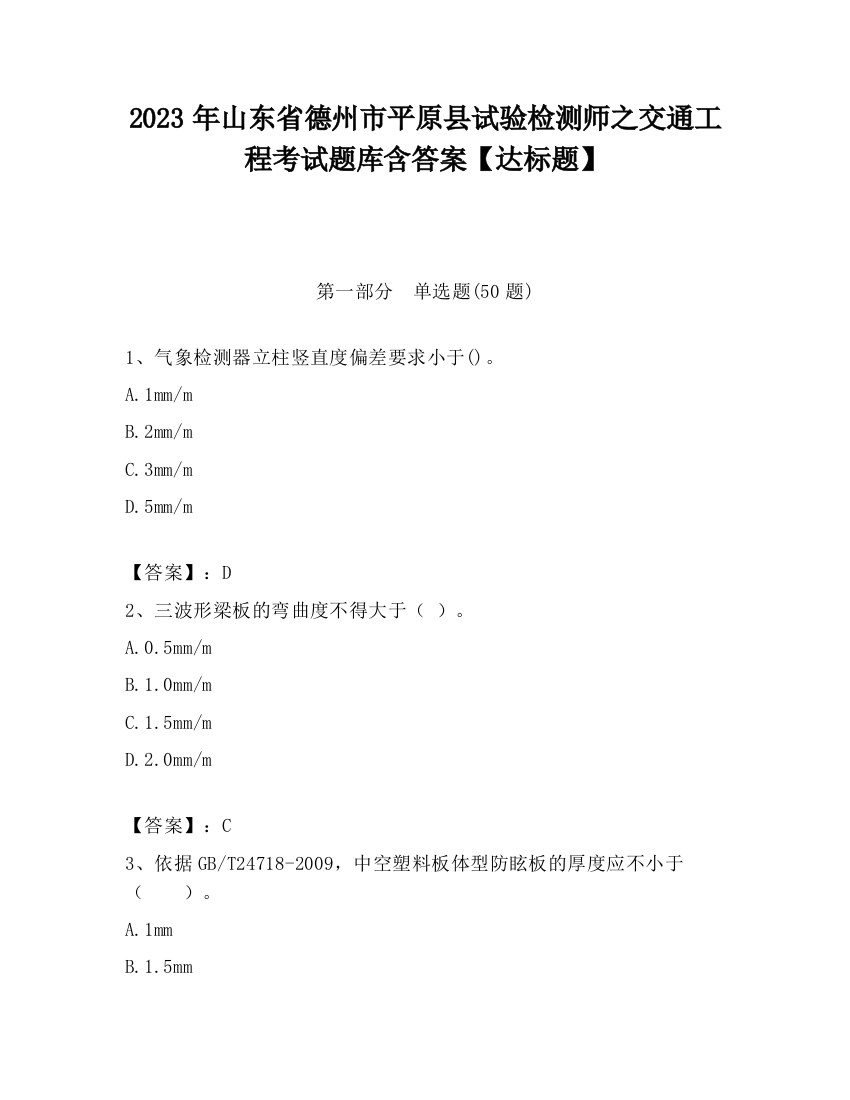 2023年山东省德州市平原县试验检测师之交通工程考试题库含答案【达标题】