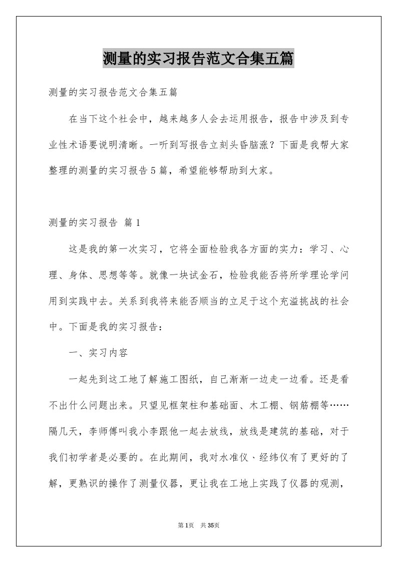 测量的实习报告范文合集五篇