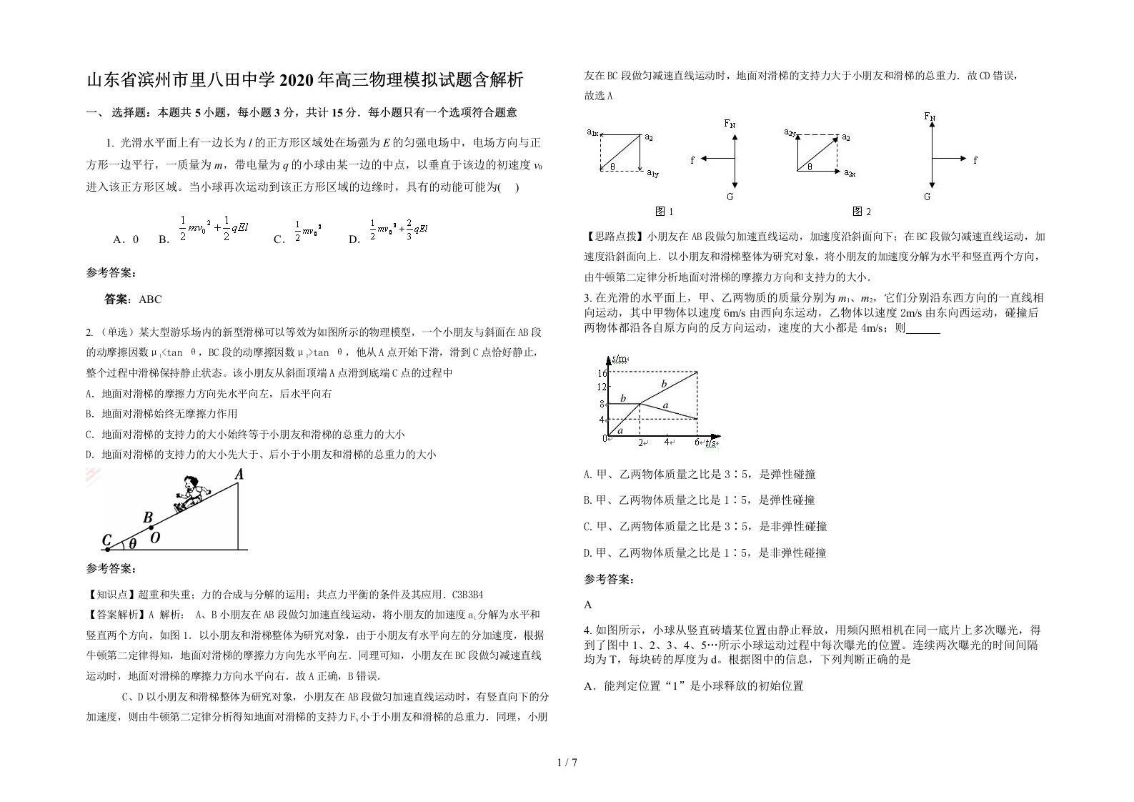 山东省滨州市里八田中学2020年高三物理模拟试题含解析