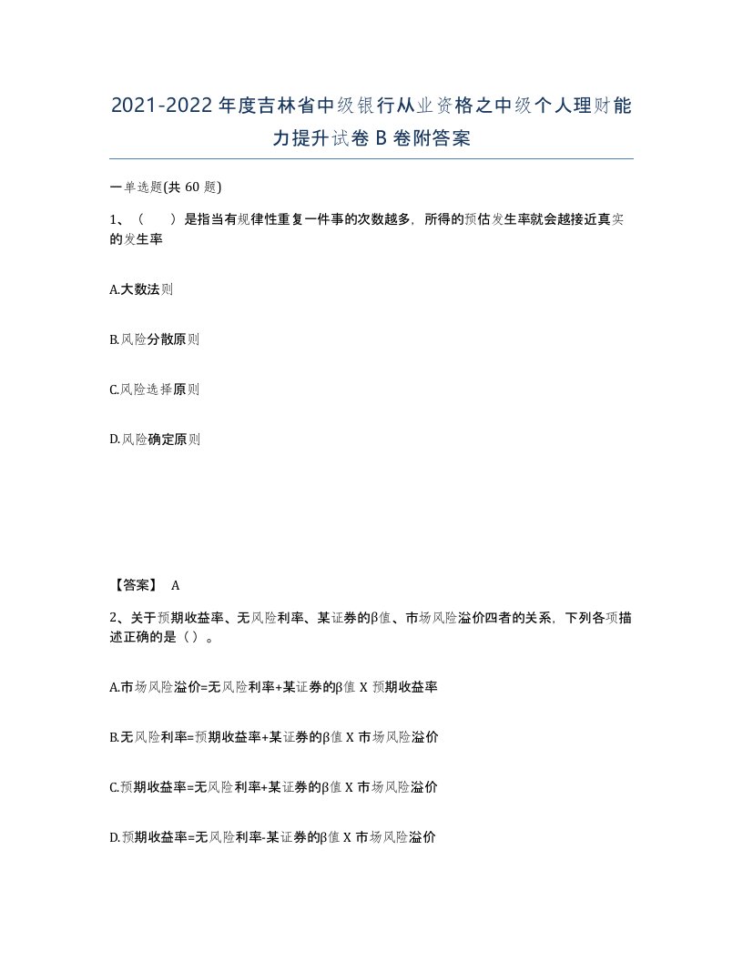 2021-2022年度吉林省中级银行从业资格之中级个人理财能力提升试卷B卷附答案