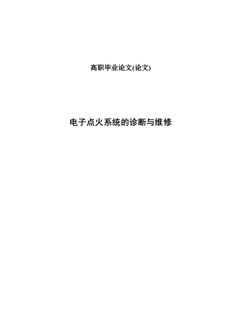 汽车维修与检测电子点火系统的诊断与维修