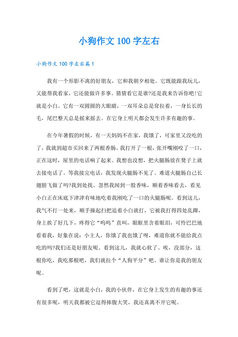 小狗作文100字左右