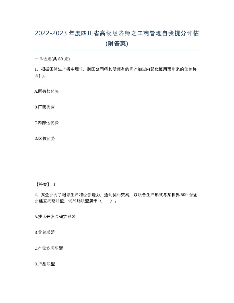 2022-2023年度四川省高级经济师之工商管理自我提分评估附答案