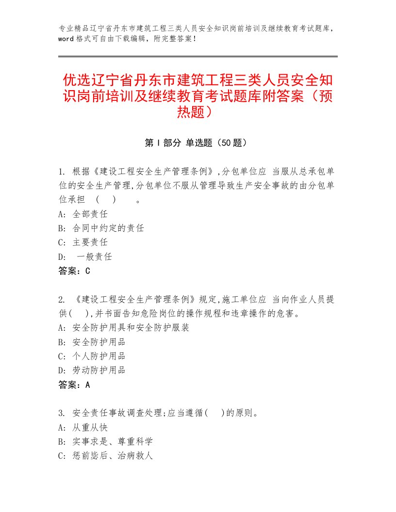 优选辽宁省丹东市建筑工程三类人员安全知识岗前培训及继续教育考试题库附答案（预热题）