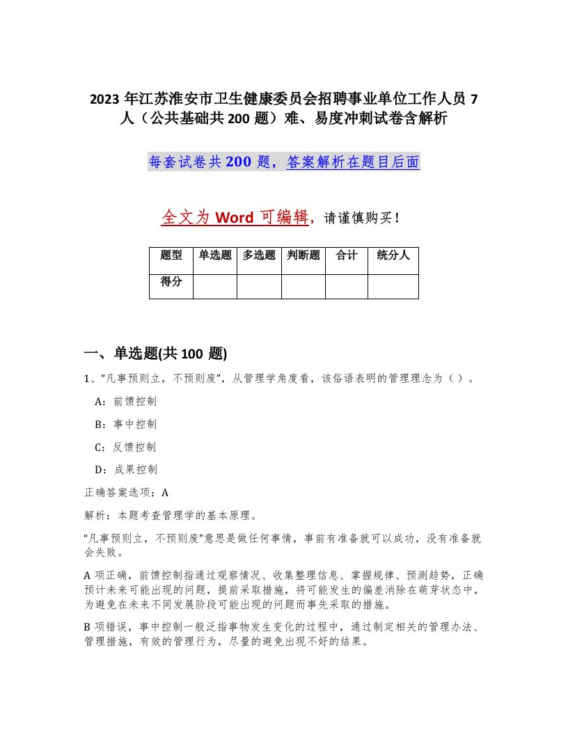 2023年江苏淮安市卫生健康委员会招聘事业单位工作人员7人公共基础共200题难易度冲刺试卷含解析