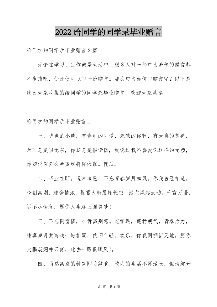 2022给同学的同学录毕业赠言