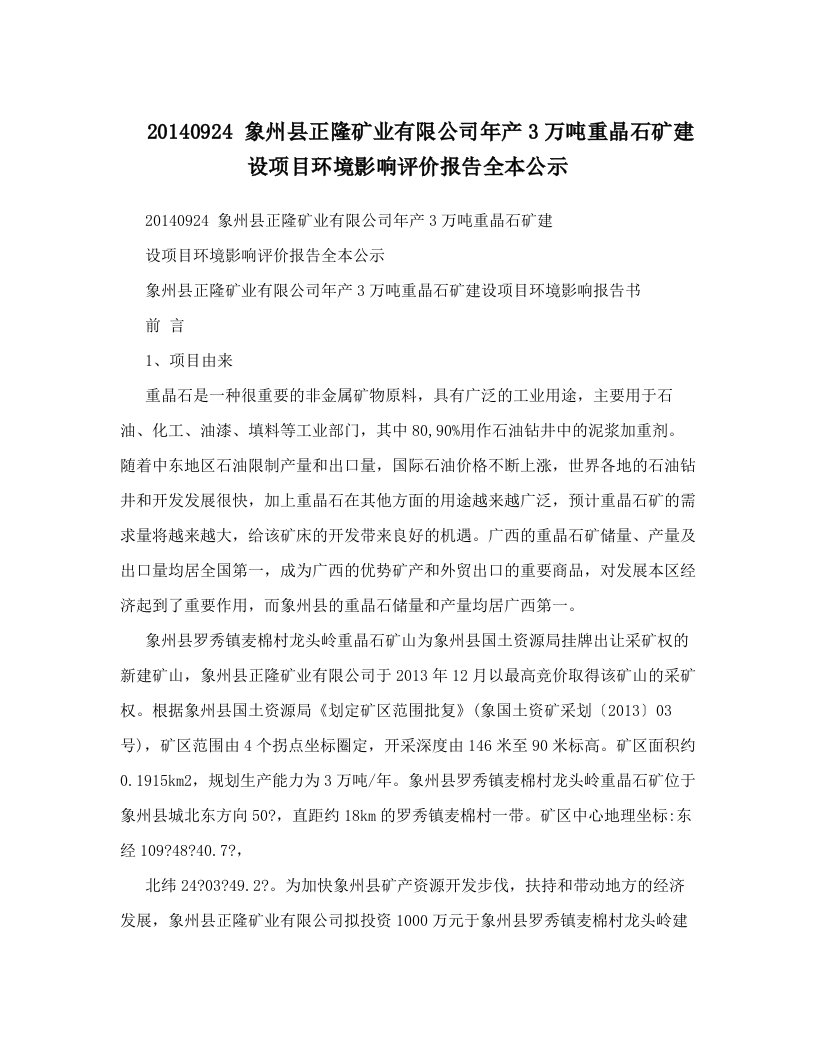 20140924+象州县正隆矿业有限公司年产3万吨重晶石矿建设项目环境影响评价报告全本公示