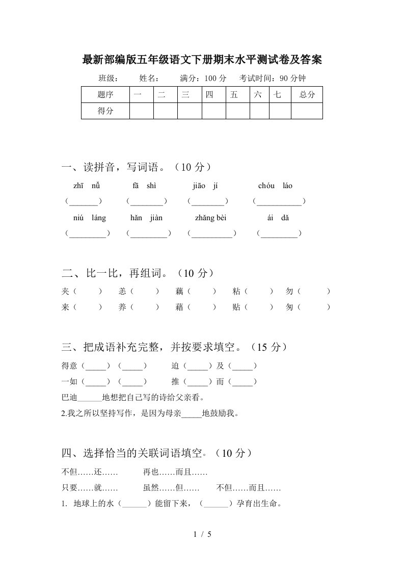 最新部编版五年级语文下册期末水平测试卷及答案