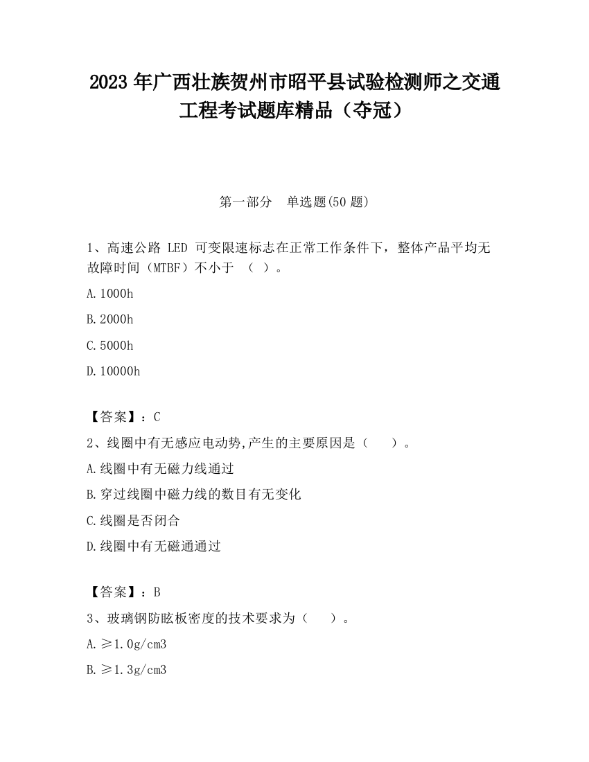 2023年广西壮族贺州市昭平县试验检测师之交通工程考试题库精品（夺冠）