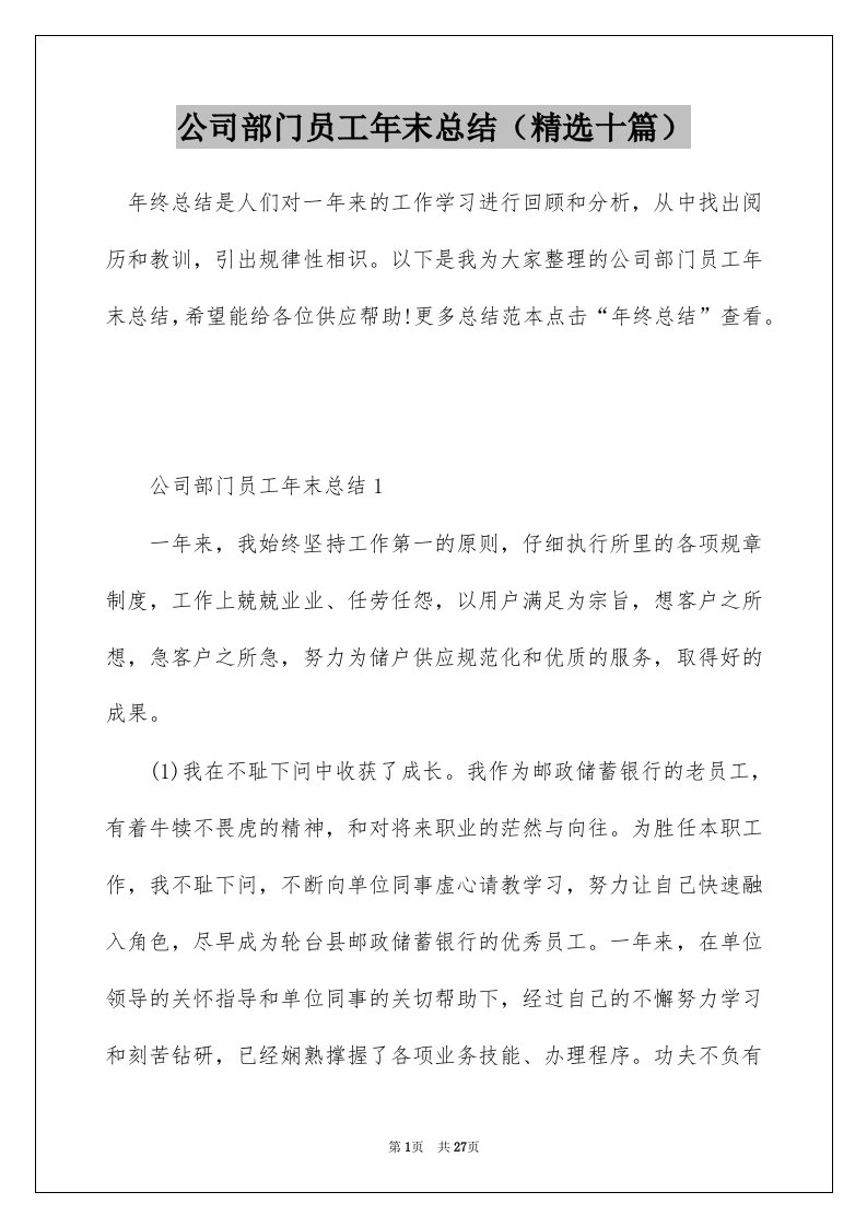 公司部门员工年末总结精选十篇