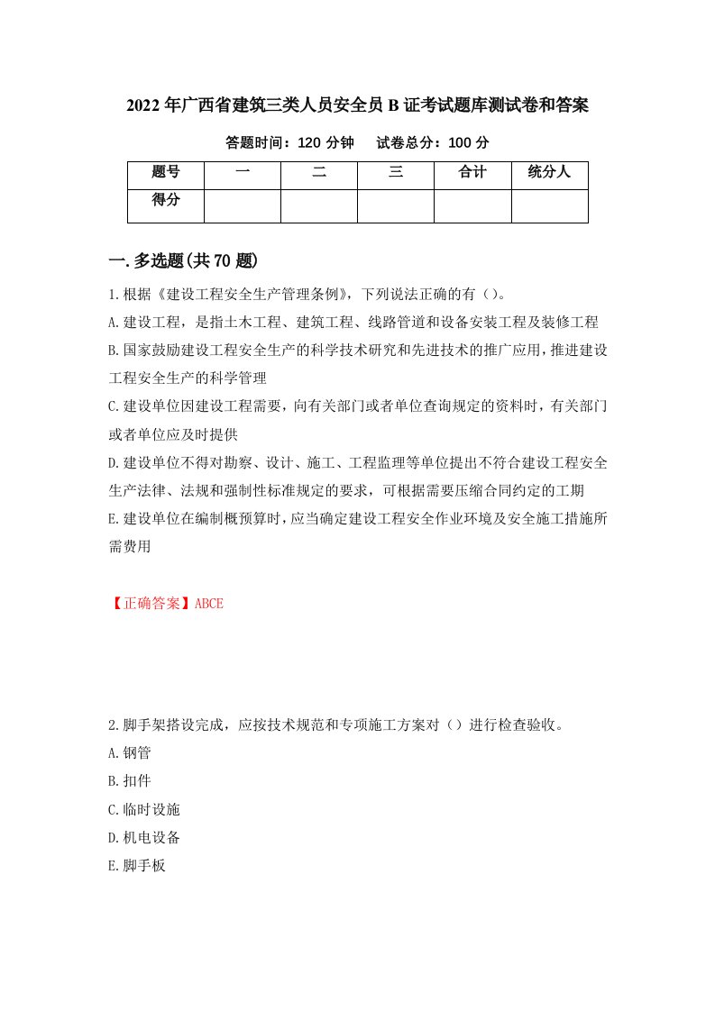 2022年广西省建筑三类人员安全员B证考试题库测试卷和答案10