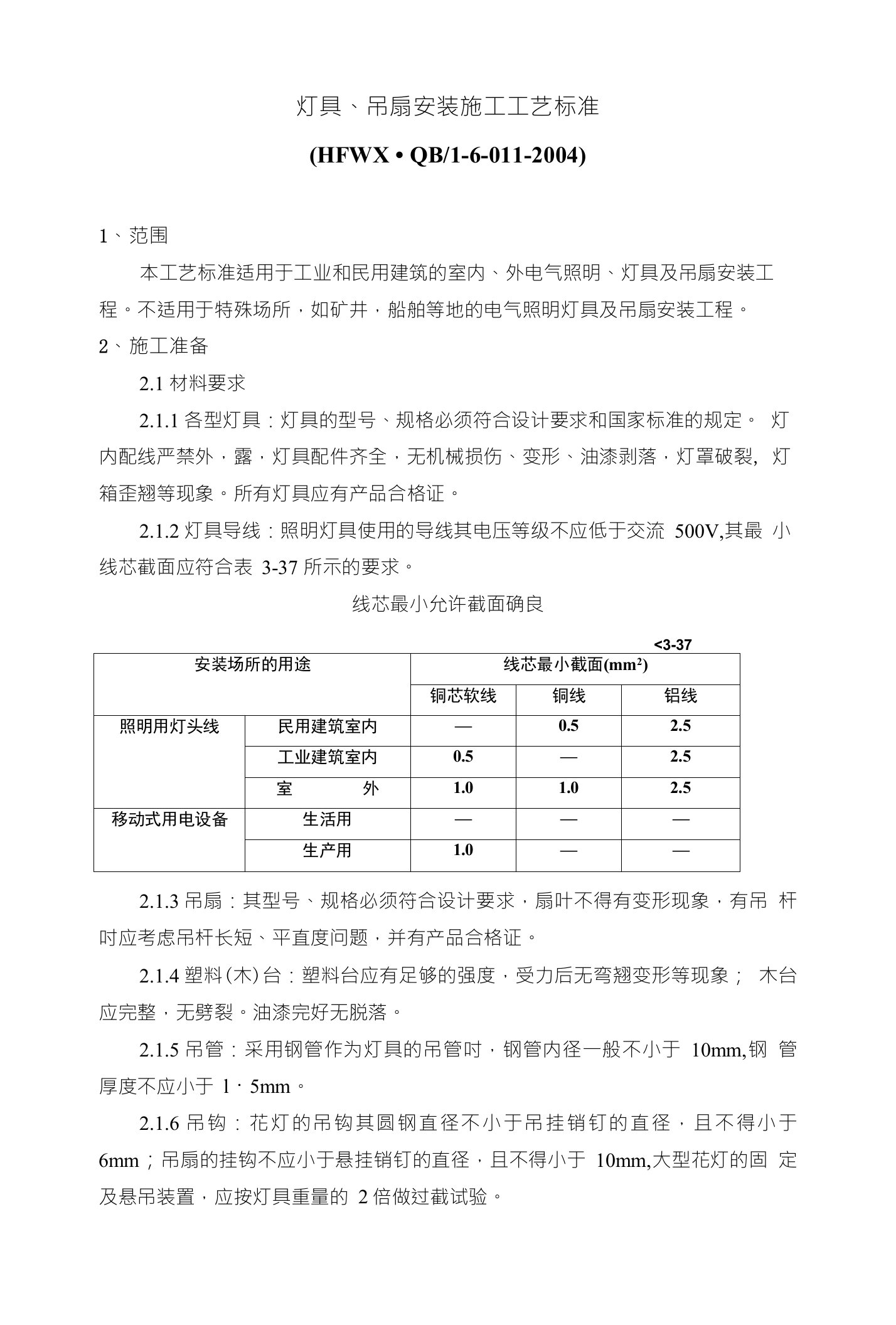 灯具、吊扇安装施工工艺标准