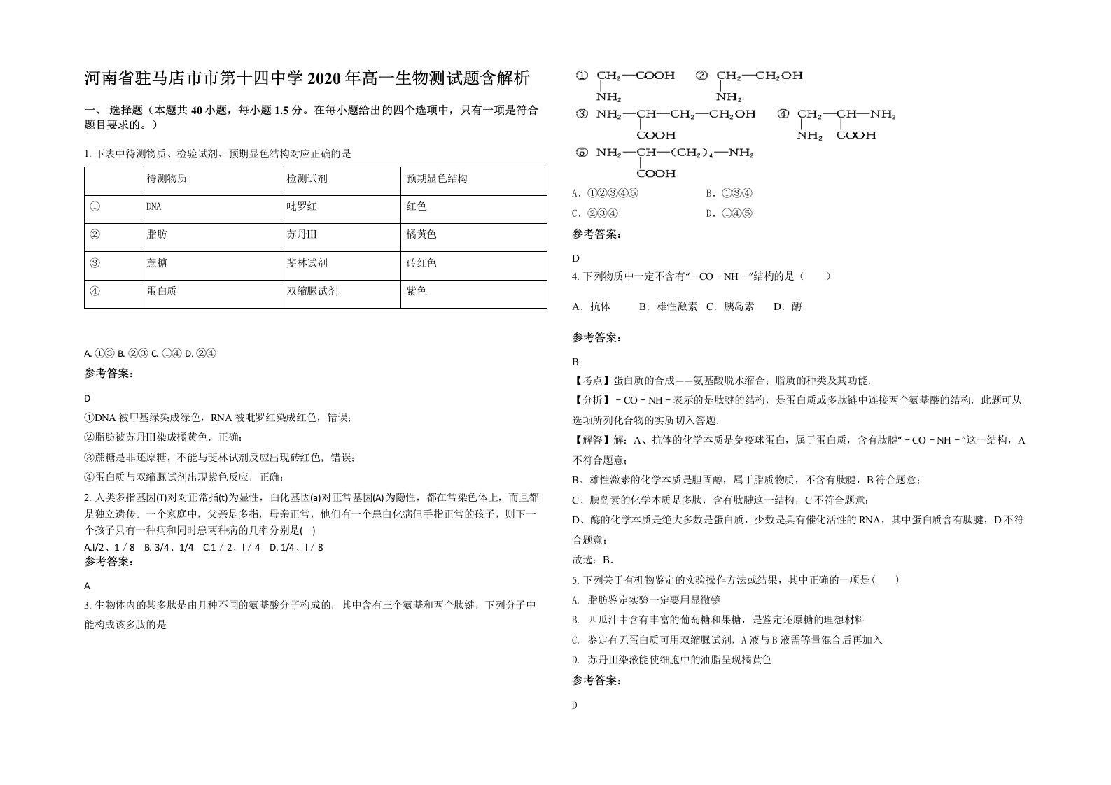 河南省驻马店市市第十四中学2020年高一生物测试题含解析