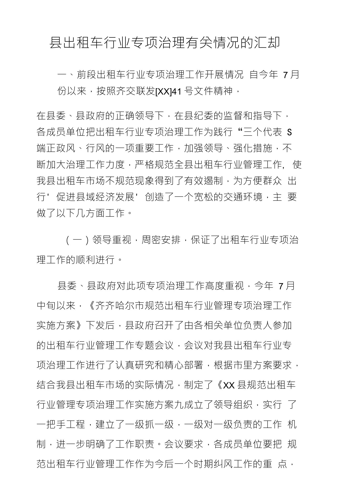 县出租车行业专项治理有关情况的汇报