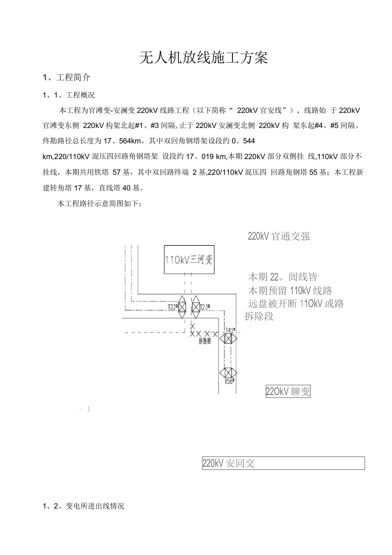 220千伏线路无人机放线施工方案