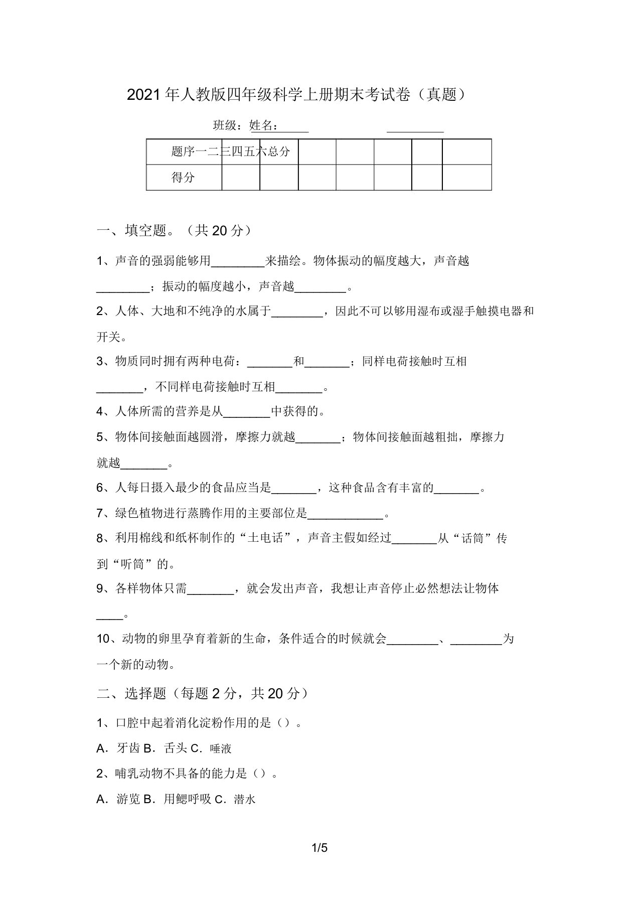 2021年人教版四年级科学上册期末考试卷(真题)