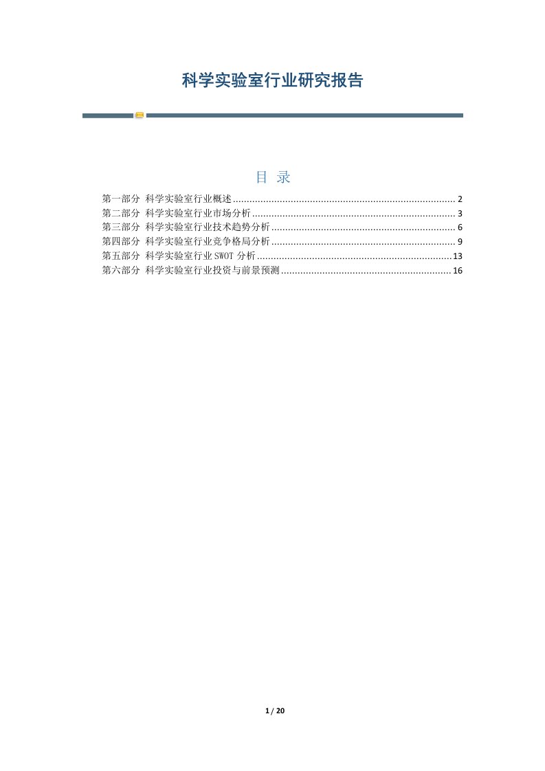 科学实验室行业研究报告