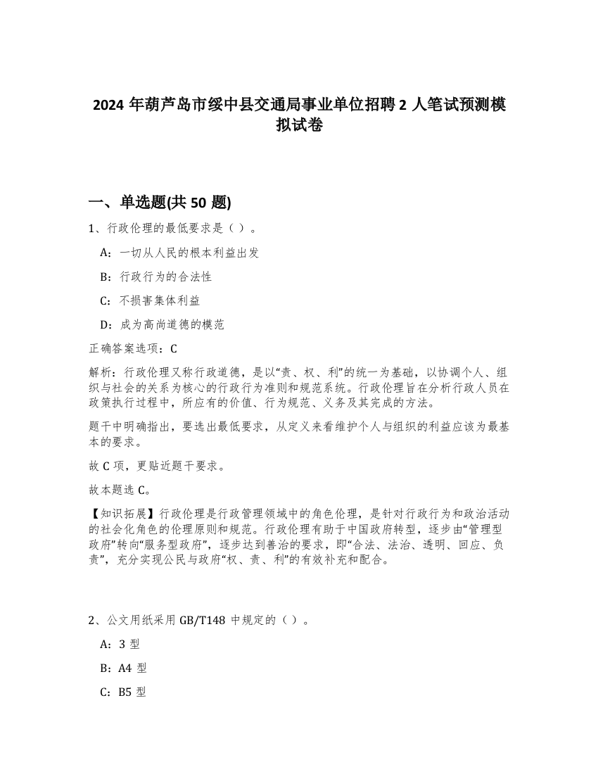 2024年葫芦岛市绥中县交通局事业单位招聘2人笔试预测模拟试卷-85