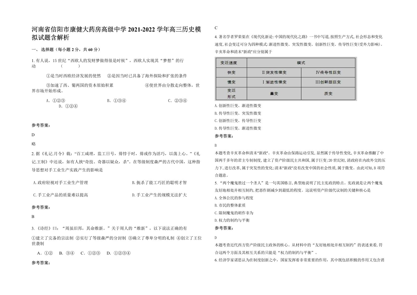 河南省信阳市康健大药房高级中学2021-2022学年高三历史模拟试题含解析