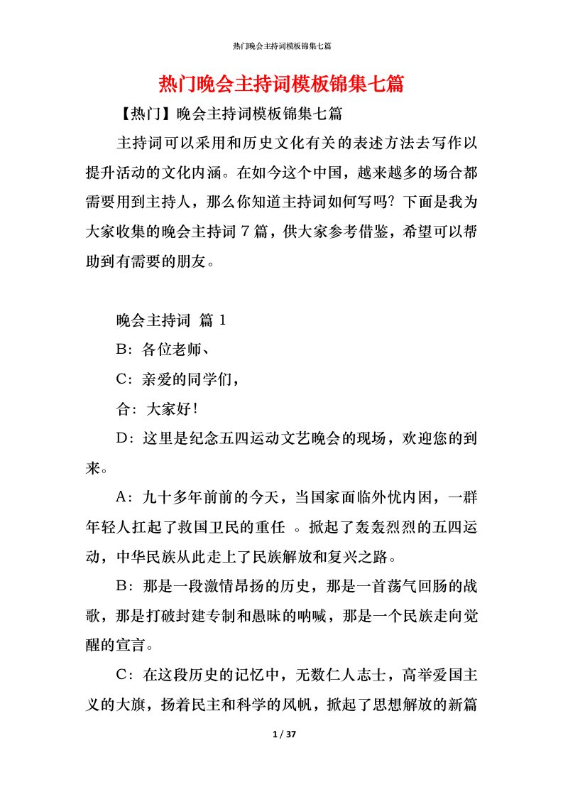 精编热门晚会主持词模板锦集七篇