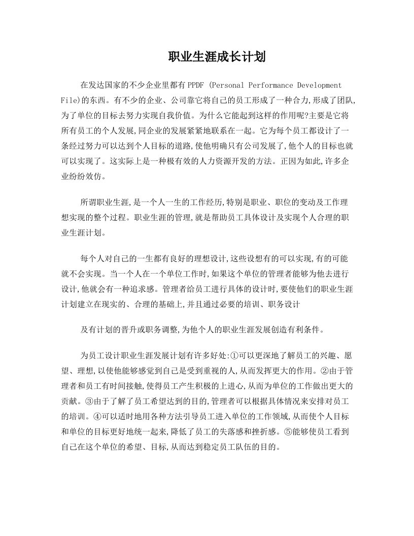 职业生涯成长计划