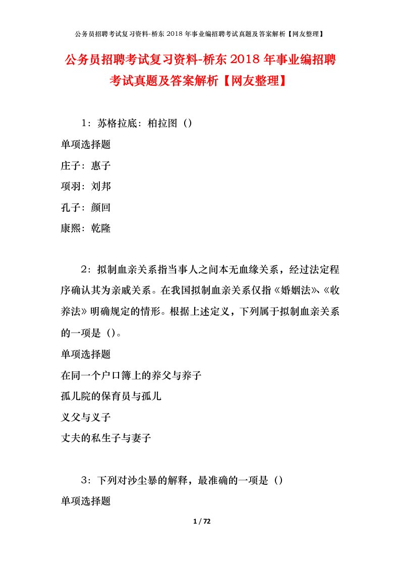 公务员招聘考试复习资料-桥东2018年事业编招聘考试真题及答案解析网友整理