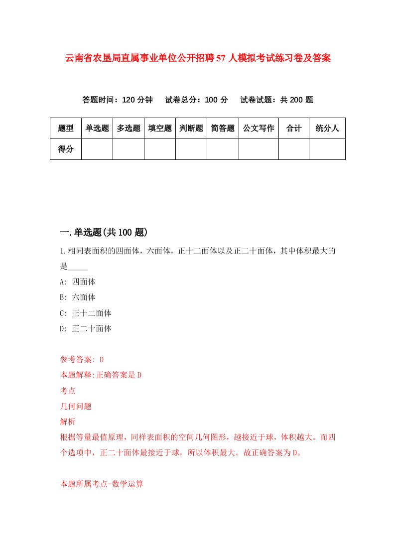 云南省农垦局直属事业单位公开招聘57人模拟考试练习卷及答案第1套