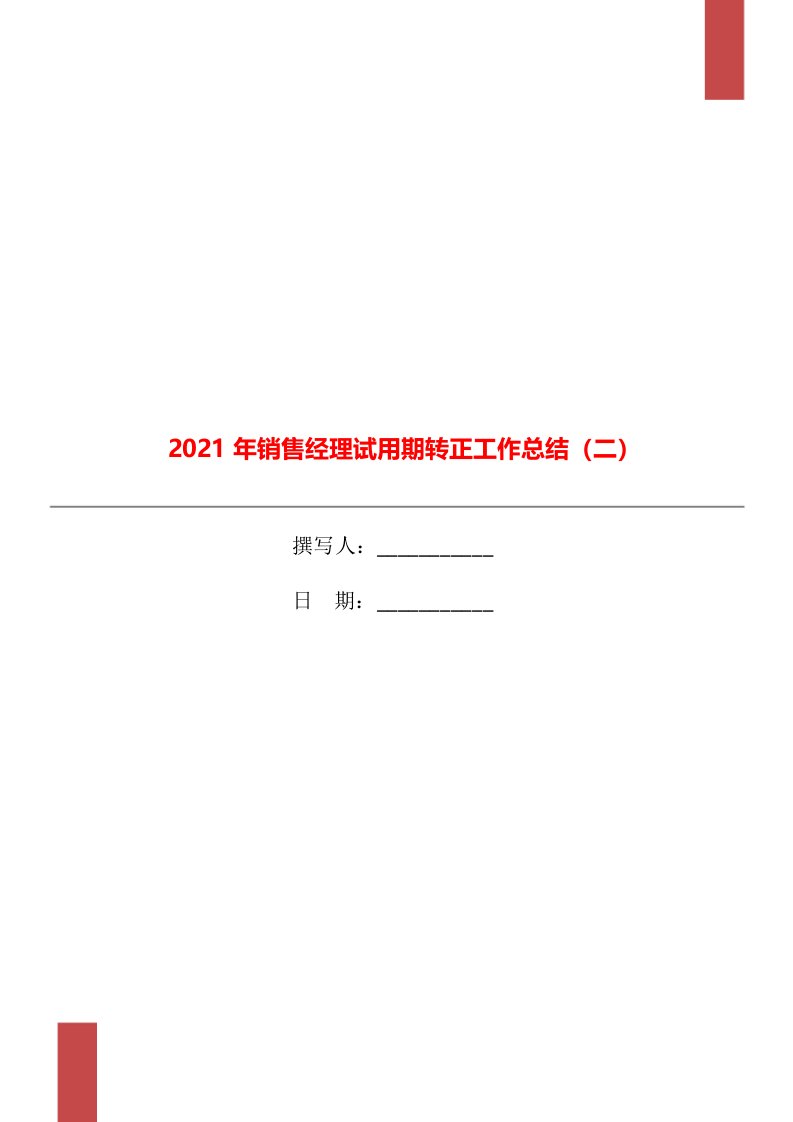 2021年销售经理试用期转正工作总结二