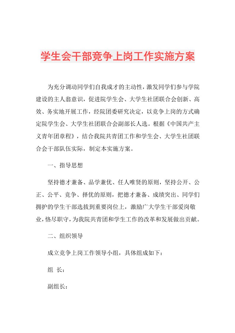 学生会干部竞争上岗工作实施方案