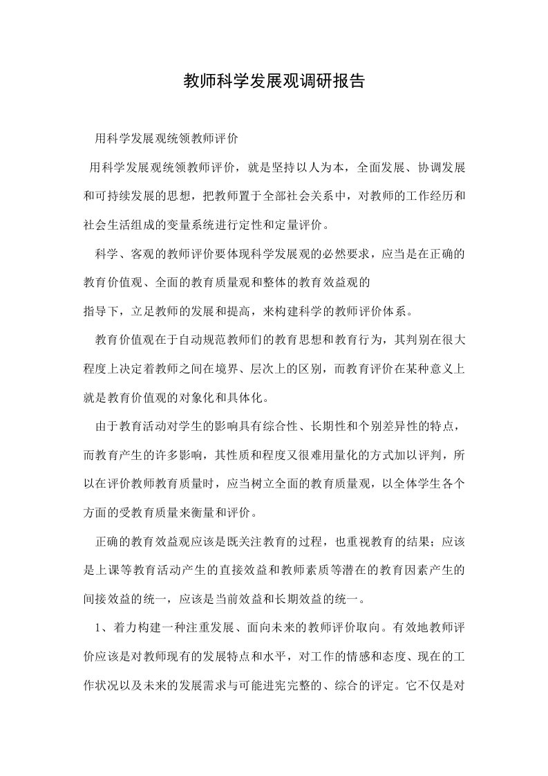 教师科学发展观调研报告