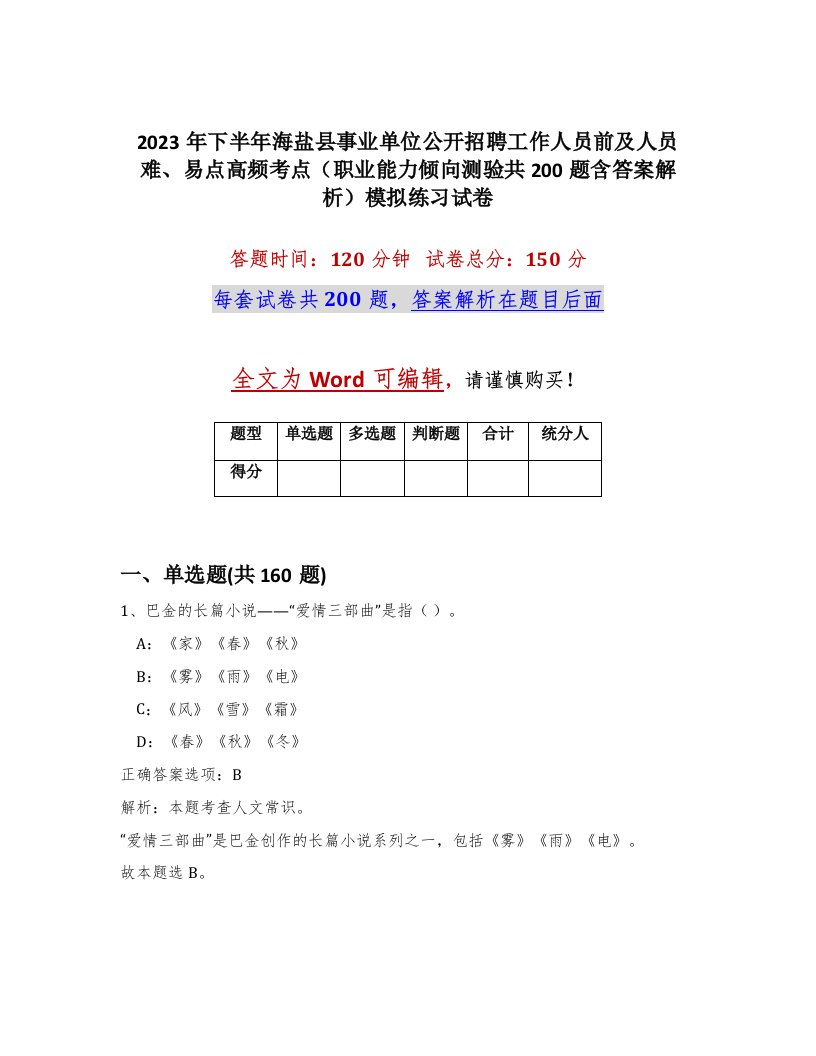 2023年下半年海盐县事业单位公开招聘工作人员前及人员难易点高频考点职业能力倾向测验共200题含答案解析模拟练习试卷