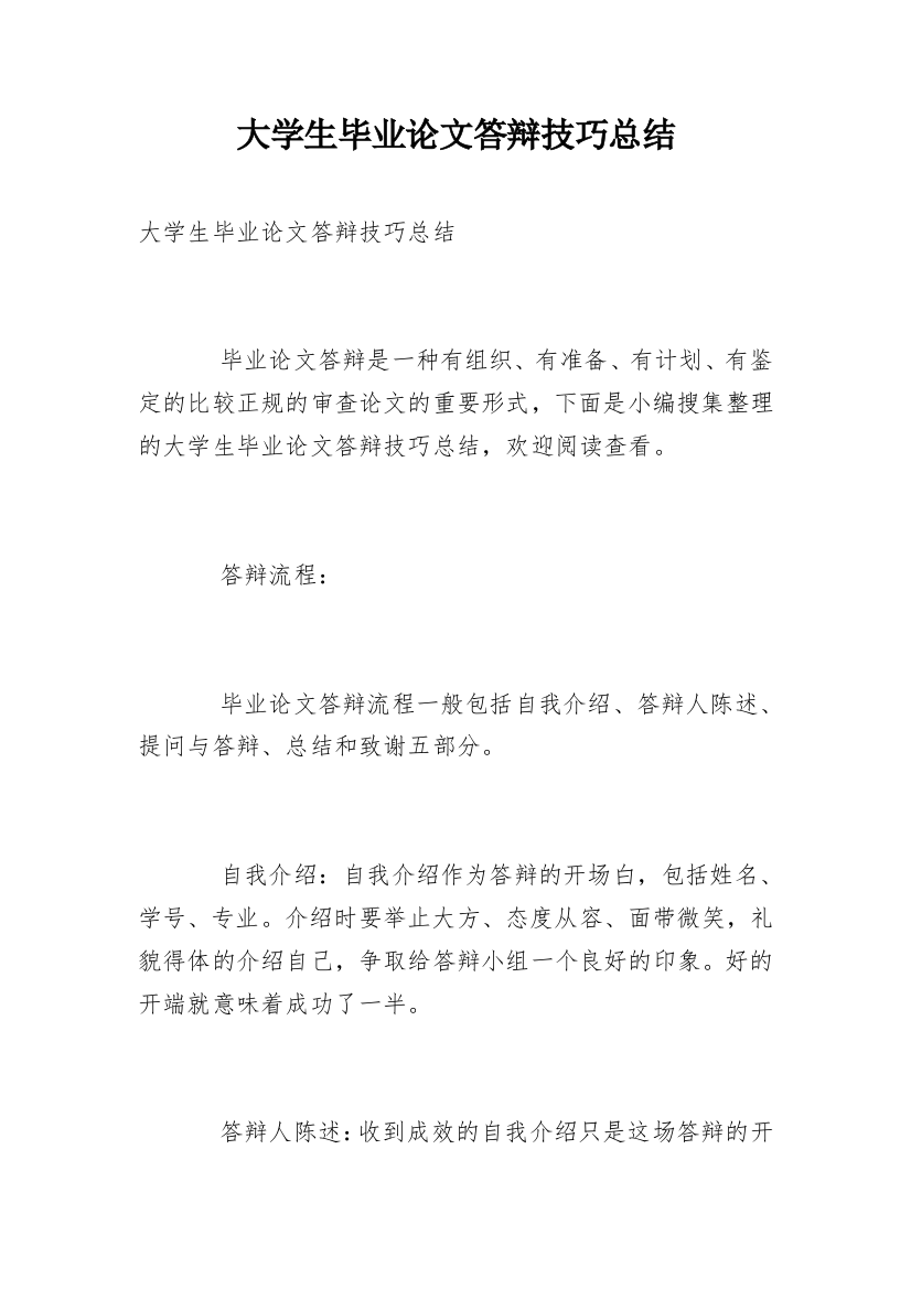 大学生毕业论文答辩技巧总结