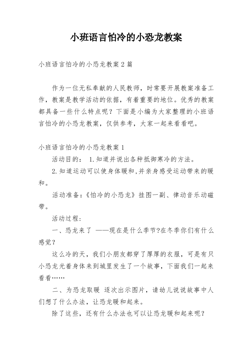 小班语言怕冷的小恐龙教案_2