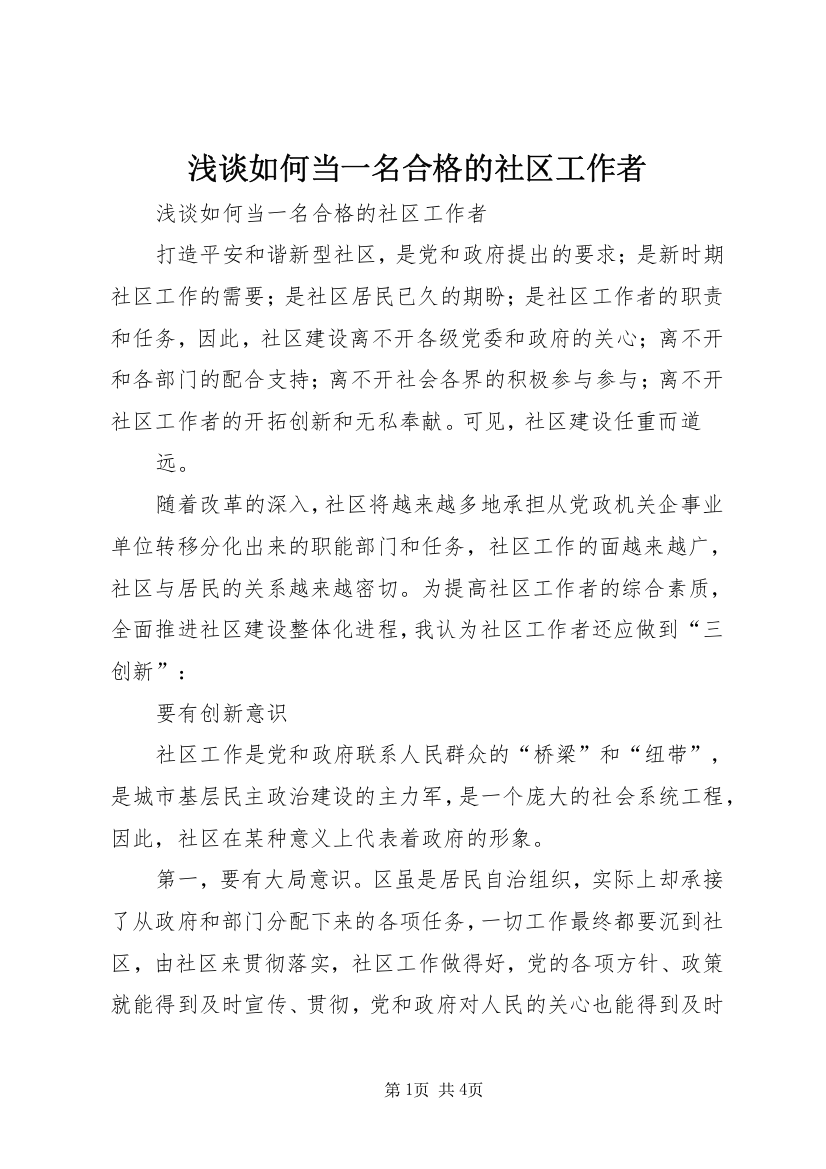 浅谈如何当一名合格的社区工作者