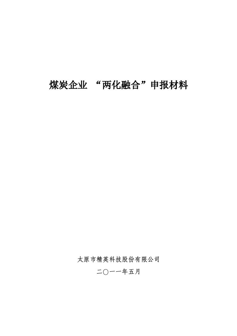 煤炭企业“两化融合”申报材料资料