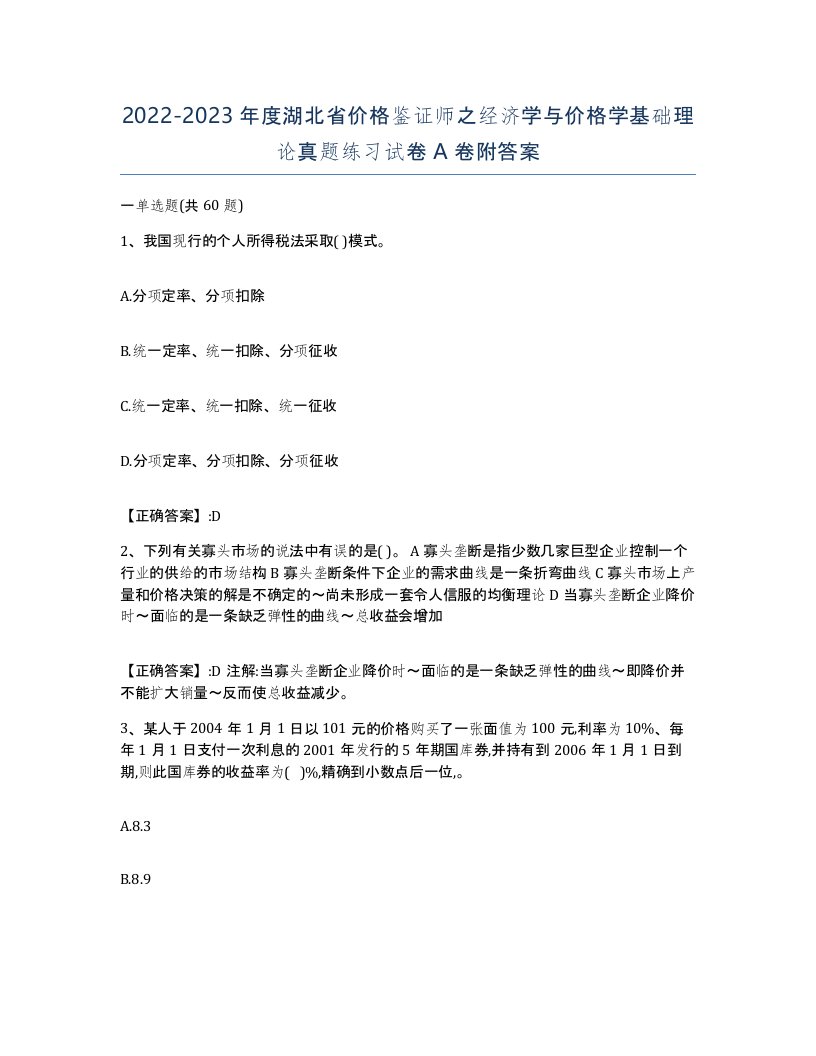 2022-2023年度湖北省价格鉴证师之经济学与价格学基础理论真题练习试卷A卷附答案