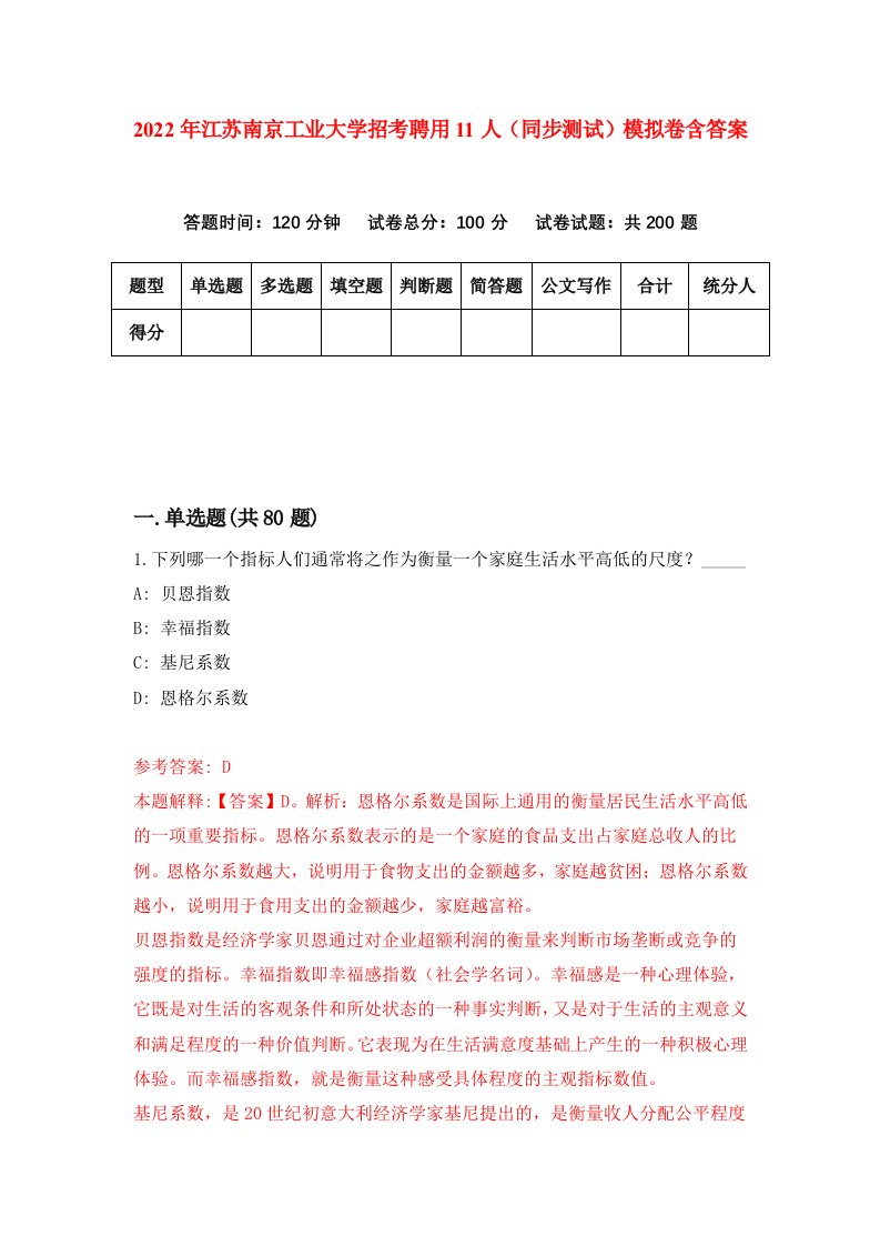 2022年江苏南京工业大学招考聘用11人同步测试模拟卷含答案2