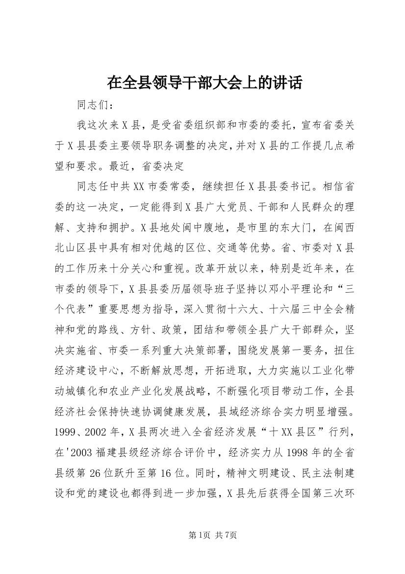 在全县领导干部大会上的讲话_1