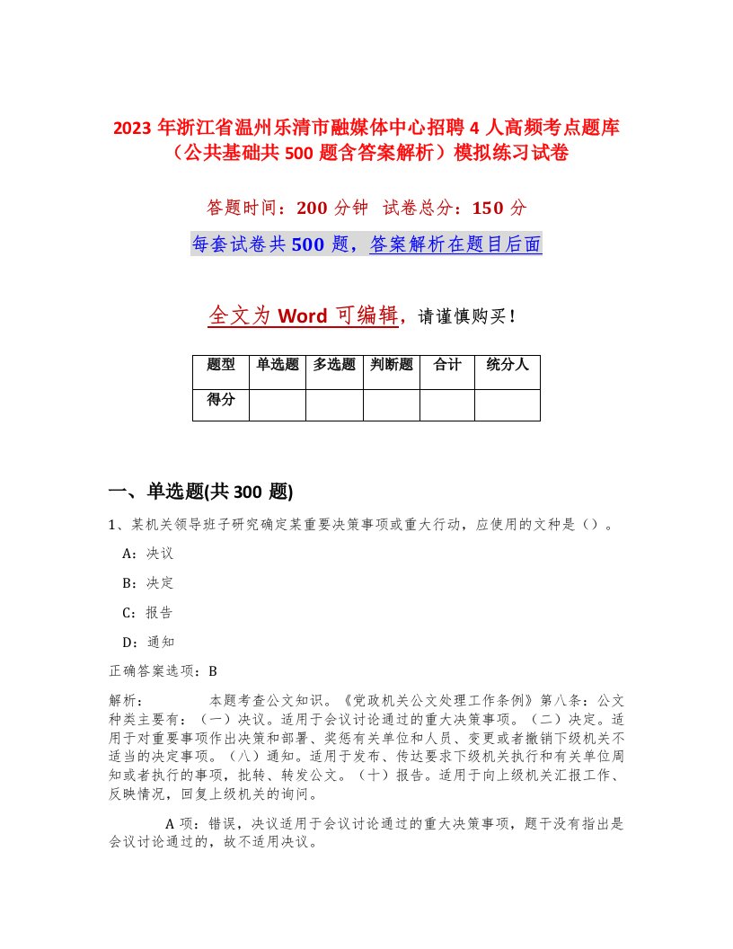 2023年浙江省温州乐清市融媒体中心招聘4人高频考点题库公共基础共500题含答案解析模拟练习试卷