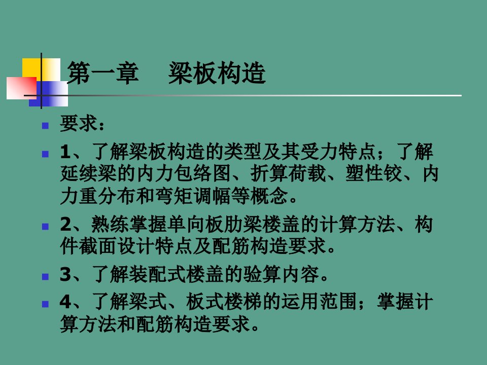 混凝土结构设计电子教案1ppt课件